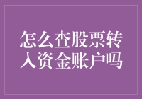 股票资金账户查询指南：一步步教你如何追踪转入资金