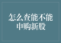 A股新股申购指南：如何查询是否具备新股申购资格