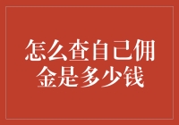 查查你的佣金，就像查个人信用一样重要