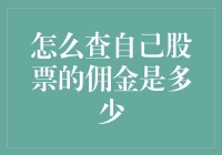 如何精准查询您的股票交易佣金：一个全面指南