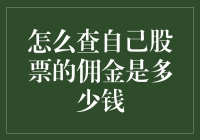 股票交易佣金查询指南：如何轻松掌握交易成本