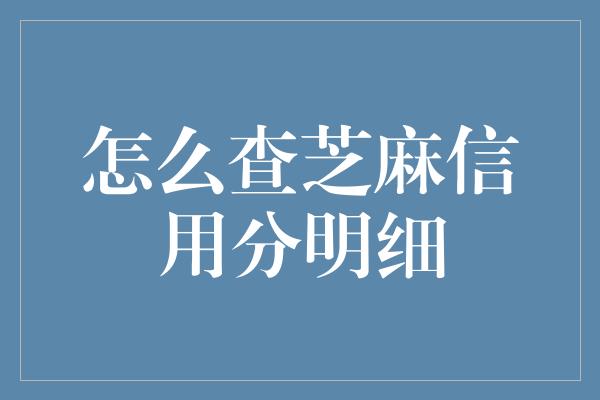 怎么查芝麻信用分明细