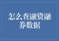 如何查询融资融券数据：一种专业的分析策略