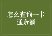 如何通过多种方式查询一卡通余额