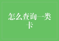 查询一类卡：方法与技巧大揭秘