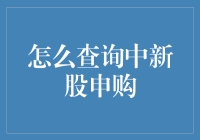 创新申购之道：高效查询中签技巧指南