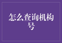 如何在银行里寻找机构号：一场奇幻的寻宝之旅