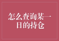 持仓查询大作战：你与你的股票帐户只差一个查询码的距离