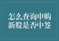 查询申购新股是否中签的几种途径