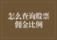 怎样查询股票佣金比例？超实用教程来啦！