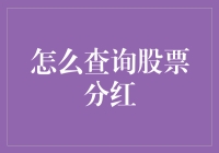 别闹了！股票分红哪有那么神秘？