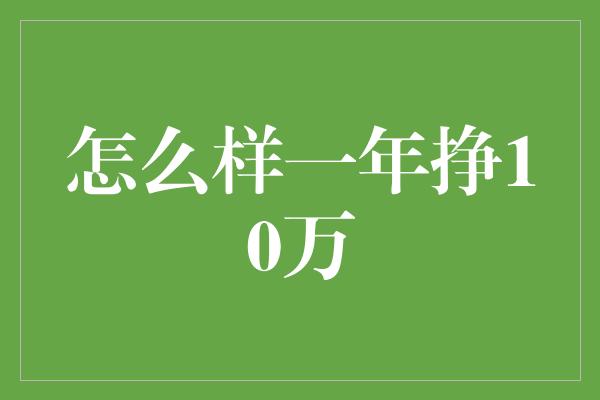 怎么样一年挣10万