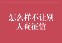 如何合法地保护自己，不让他人轻易查到个人征信：策略与方法