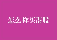 怎样聪明地购买港股：策略与建议