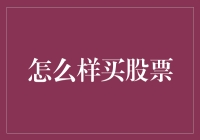 从新手到高手：怎样有效购买股票