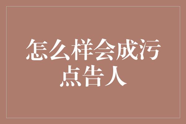 怎么样会成污点告人