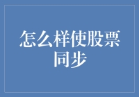 如何通过股指期货和股票指数基金实现股票同步