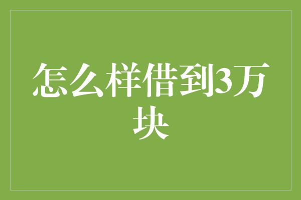 怎么样借到3万块