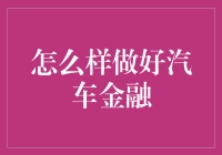 如何让你的汽车金融像买菜一样简单