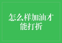 如何在加油时享受更多折扣：巧妙运用策略