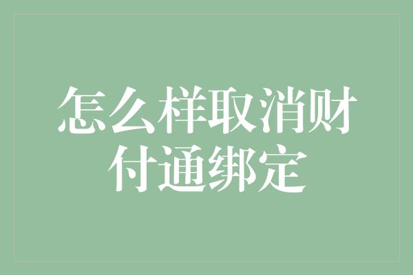 怎么样取消财付通绑定