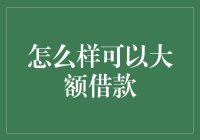 如何通过正规途径实现大额借款：策略与技巧