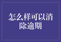 怎样可以消灭那个讨厌的逾期？