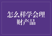 如何在理财产品的海洋中找到适合自己的那一款：从新手到理财高手的进阶之路