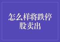 如何在跌停股中精准卖出：策略与技巧