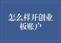 开创业板账户：入门指南与必备知识