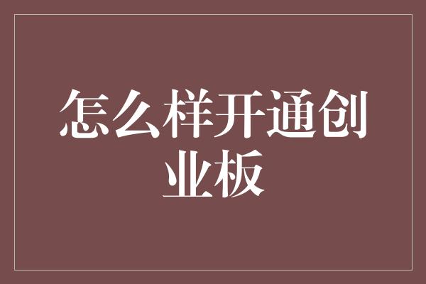 怎么样开通创业板