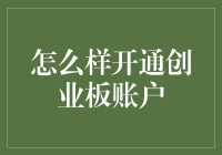 想开个创业板账户？先听我吐吐槽！