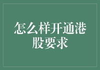 开通港股账户就像求婚一样复杂，但值得你为它疯狂