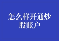 如何开通炒股账户，从菜鸟到老司机的进阶指南