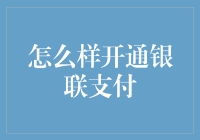 如何开通银联支付：从入门到精通