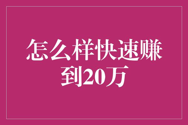 怎么样快速赚到20万