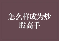 炒股高手的养成：科学分析与情绪管理