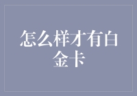 如何通过良好的信用记录和消费习惯获得白金卡