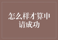 申请攻略：怎么样才算申请成功？（一个资深申请者告诉你）