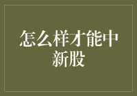 新股不败？揭秘如何提高你的打新成功率