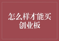 如何购买创业板股票：流程与技巧