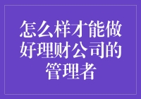 如何在理财公司里当一个既有钱又有闲的管理者