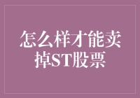 如何把那堆ST股票变成现金：一个充满智慧的指南