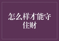 守住财原来是唐人街探案式的烧脑游戏？！