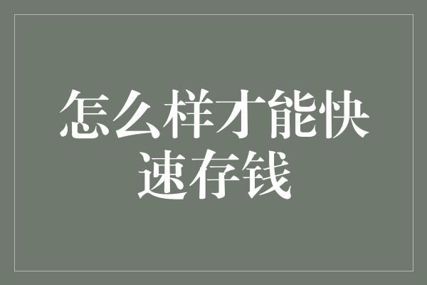 怎么样才能快速存钱