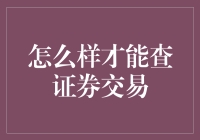 怎么查证券交易？难道是去探监吗？