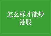 谈股论金：如何在港股里炒出一片天