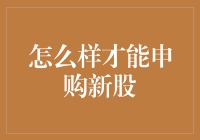 申购新股策略：如何在竞争激烈的市场中把握良机