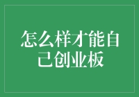 如何成为一名创业板股民：从零开始的自我救赎