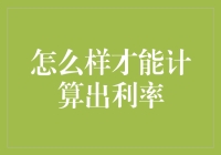 如何通过复利公式科学计算贷款或投资的利率：精准与深度解析